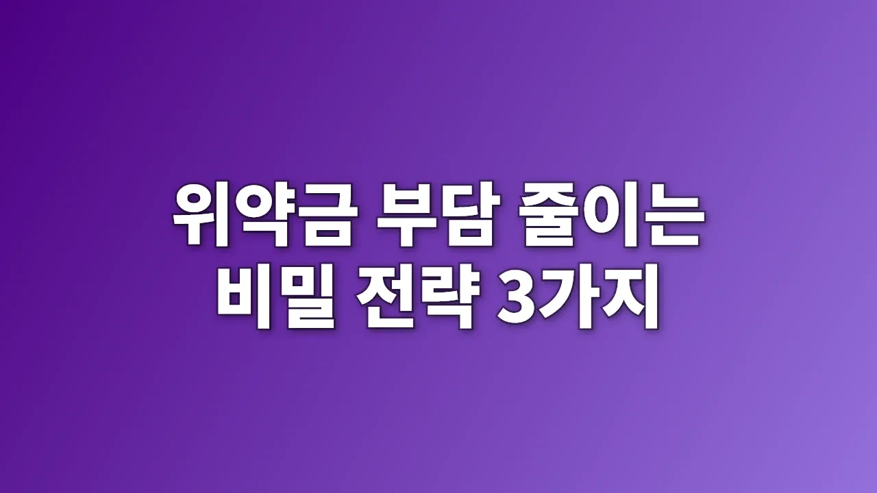 위약금 부담 줄이는 비밀 전략 3가지